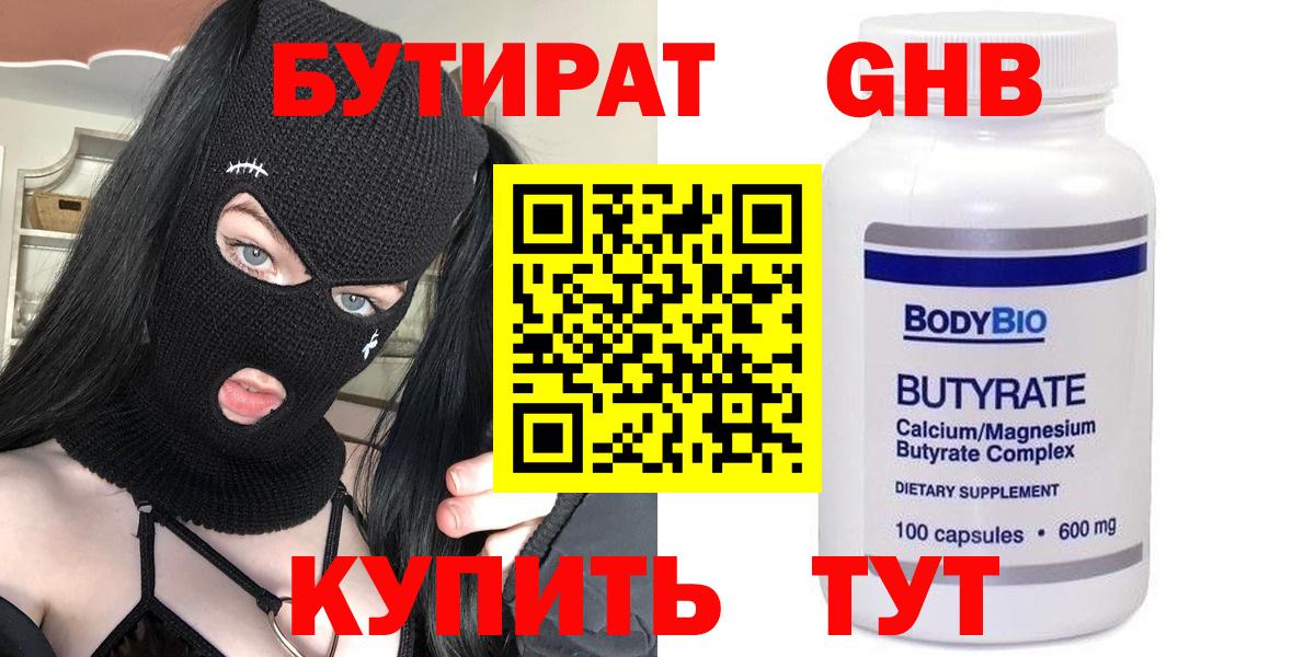 БУТИРАТ GHB  Вход с VPN  Сочи 