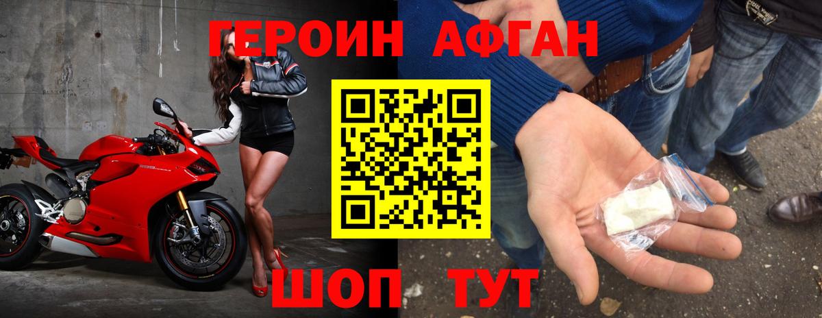 Героин Афган  Вход с VPN  Сочи 